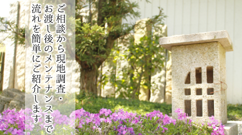 庭造りの流れをご紹介