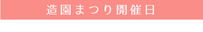 造園まつり開催日
