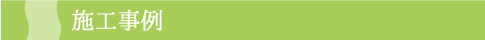 施工事例