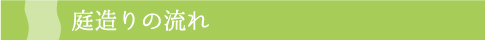 庭造りの流れ