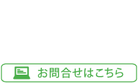お問合せページへ