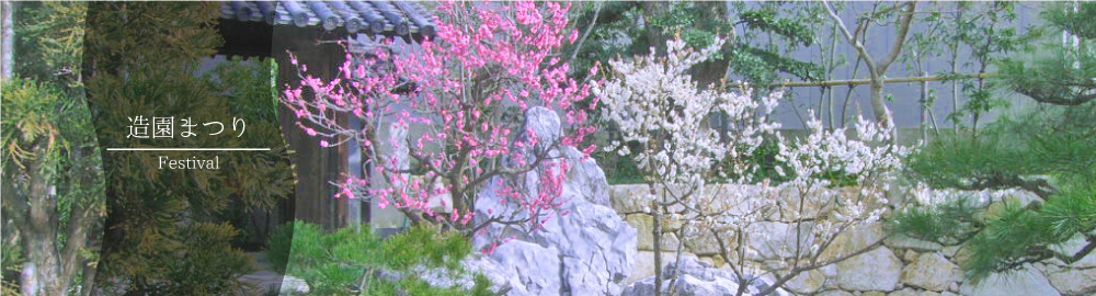 造園まつり 造園まつり