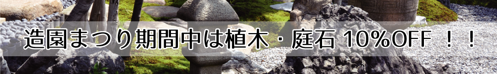 期間中は植木・庭石10％OFF