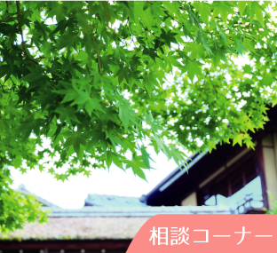 相談コーナー